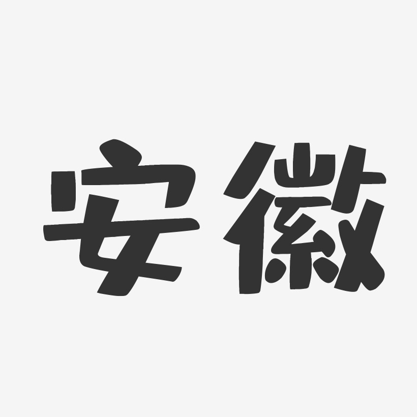 字魂网 艺术字 安徽-布丁体艺术字体 图片品质:原创设计 图片编号