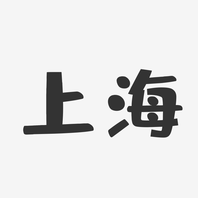 上海艺术字