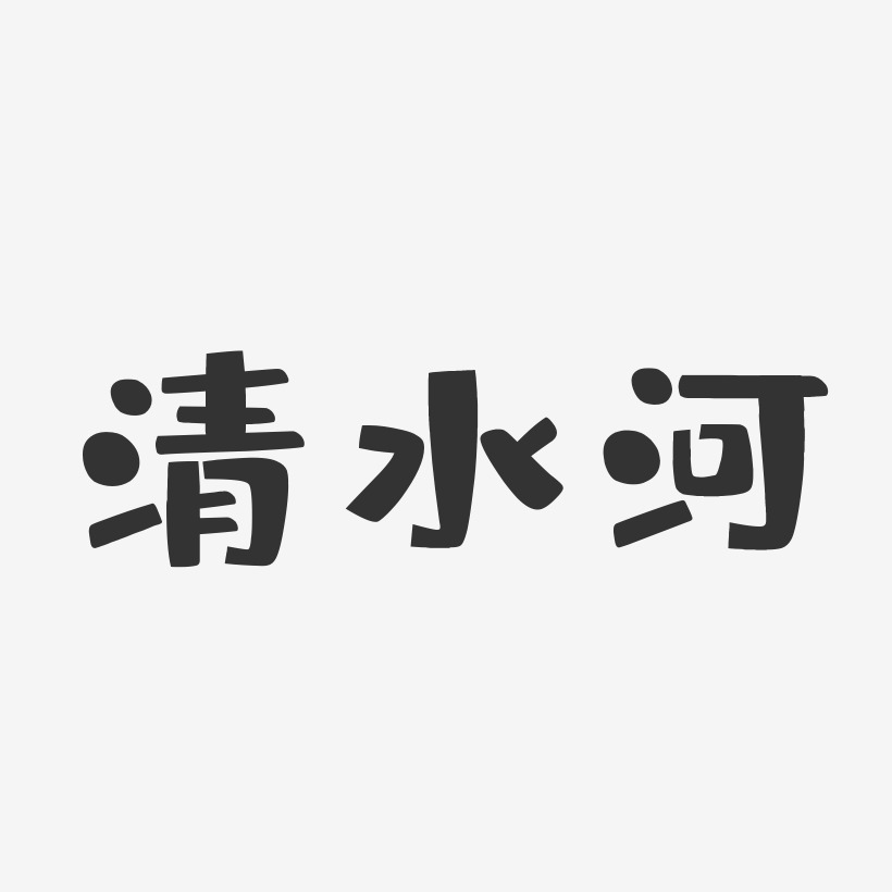 清水河布丁艺术字-清水河布丁艺术字设计图片下载-字魂网