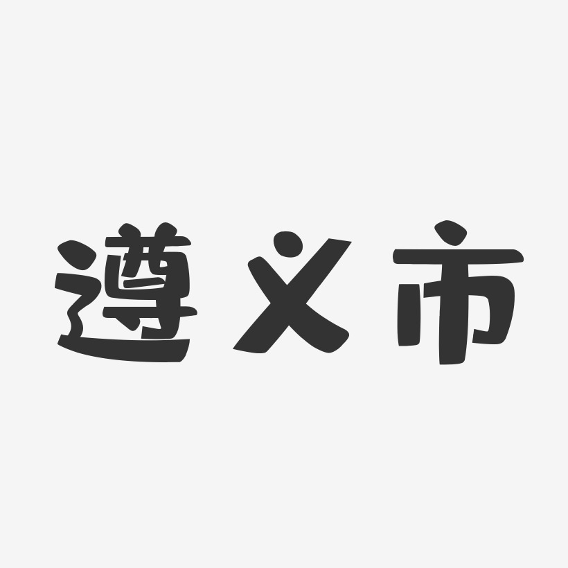 遵义市布丁艺术字-遵义市布丁艺术字设计图片下载-字魂网