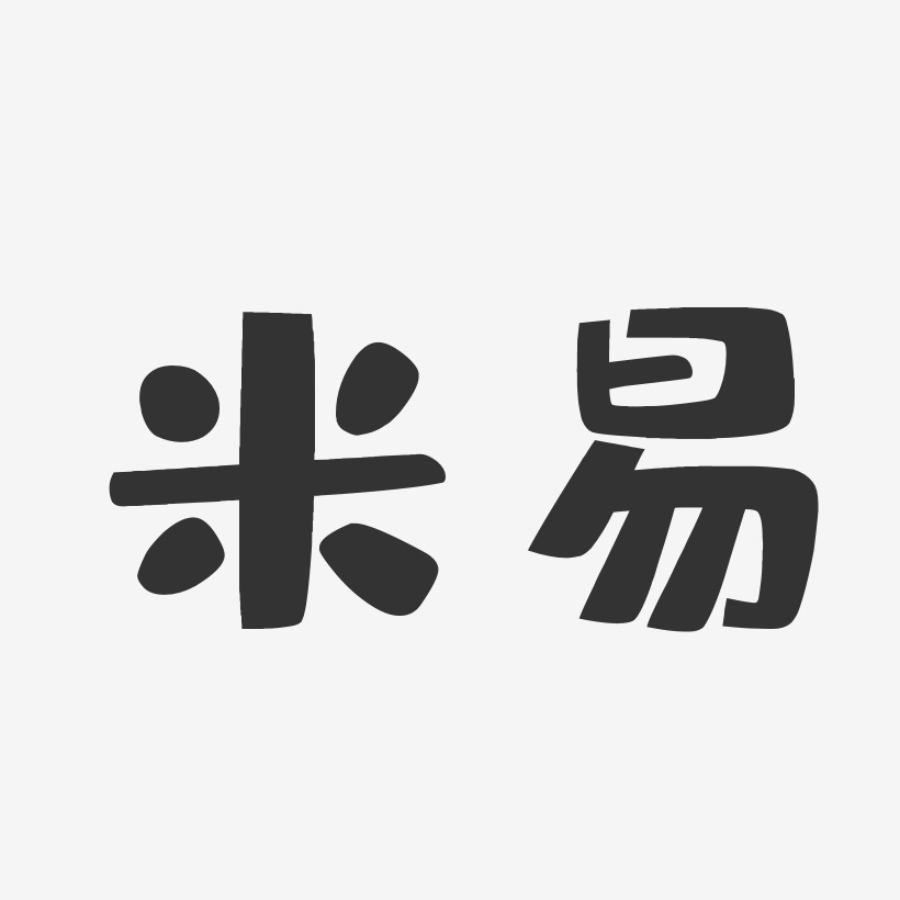 米易-布丁体海报字体