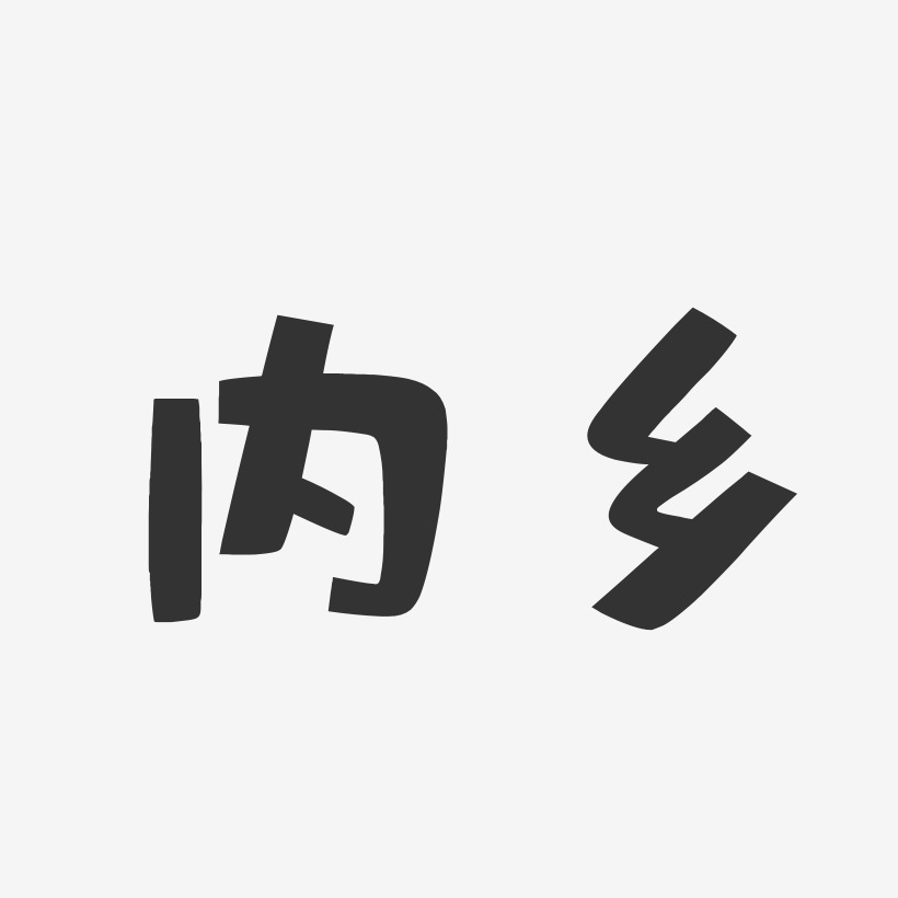 内艺术字下载_内图片_内字体设计图片大全_字魂网