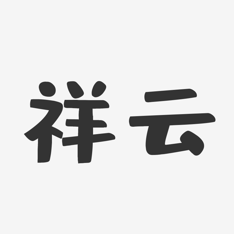 祥云-布丁体文字素材