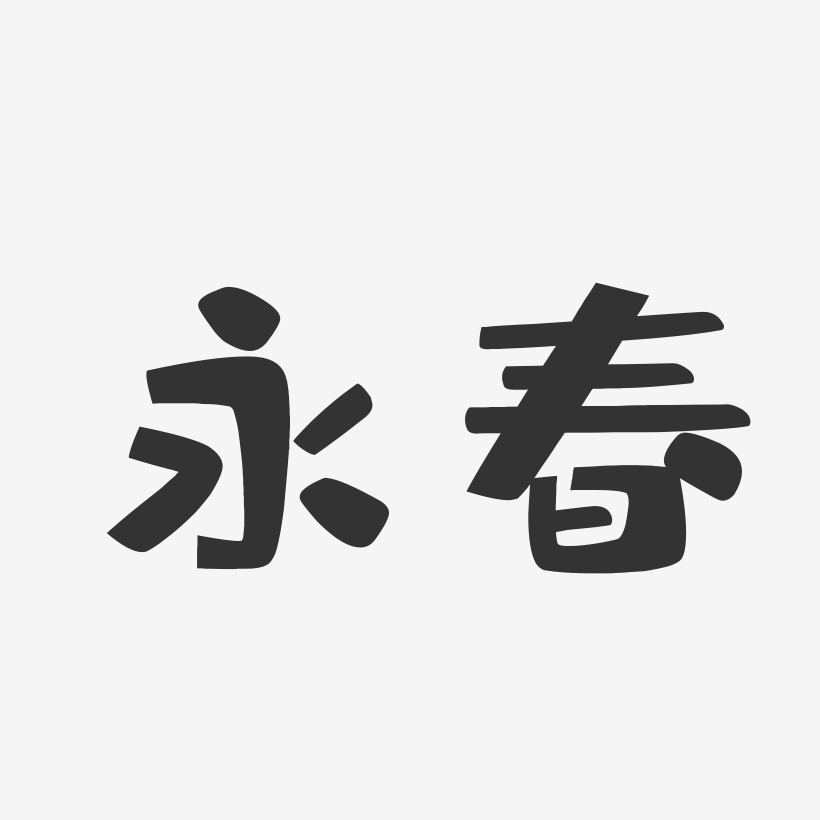 永春-布丁体艺术字