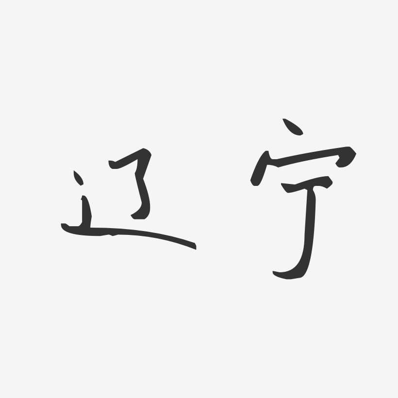 辽宁艺术字