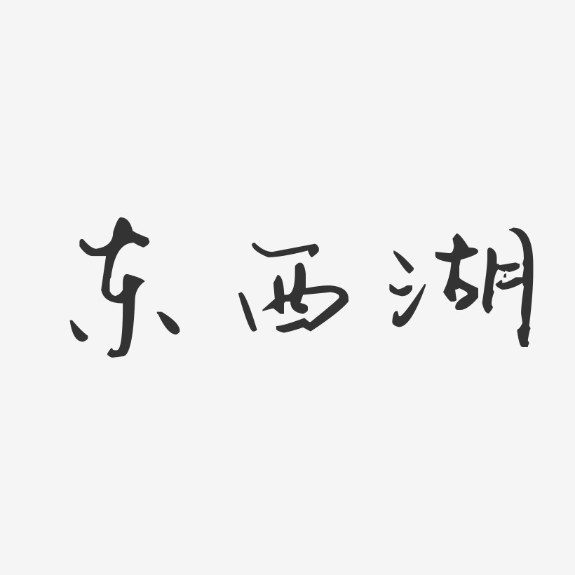 东西湖汪子义星座艺术字-东西湖汪子义星座艺术字设计图片下载-字魂网