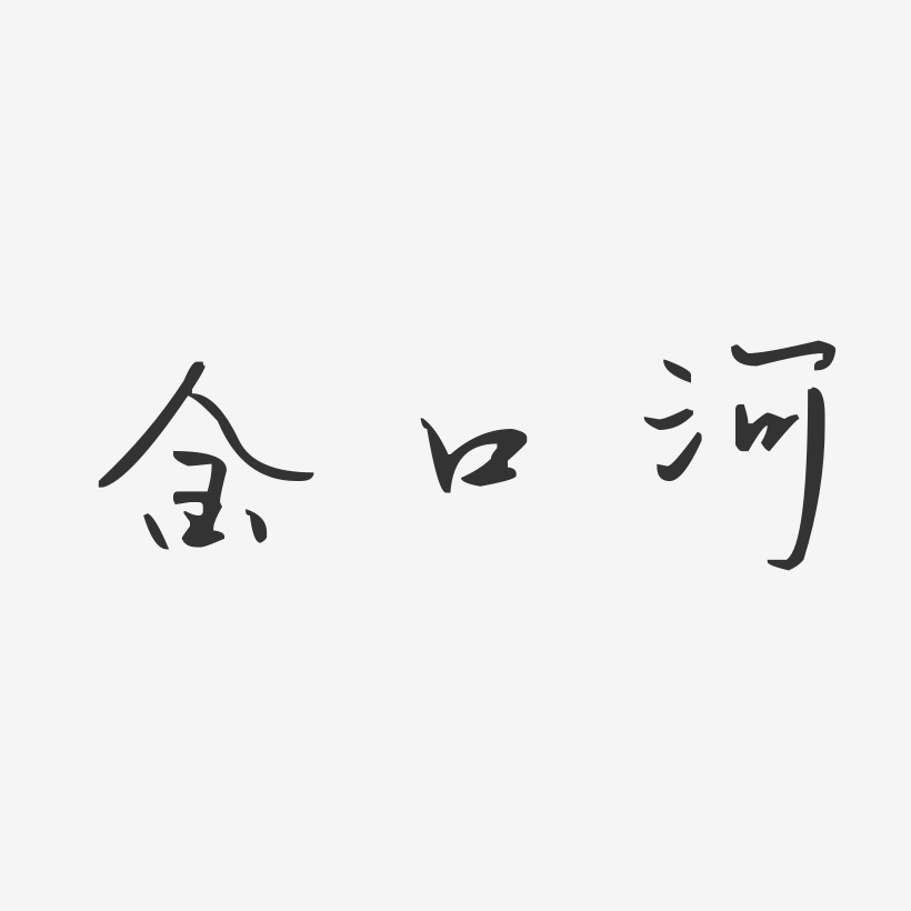 金口河汪子义星座艺术字-金口河汪子义星座艺术字设计图片下载-字魂网