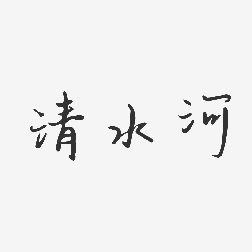 清水河温暖童稚艺术字-清水河温暖童稚艺术字设计图片下载-字魂网