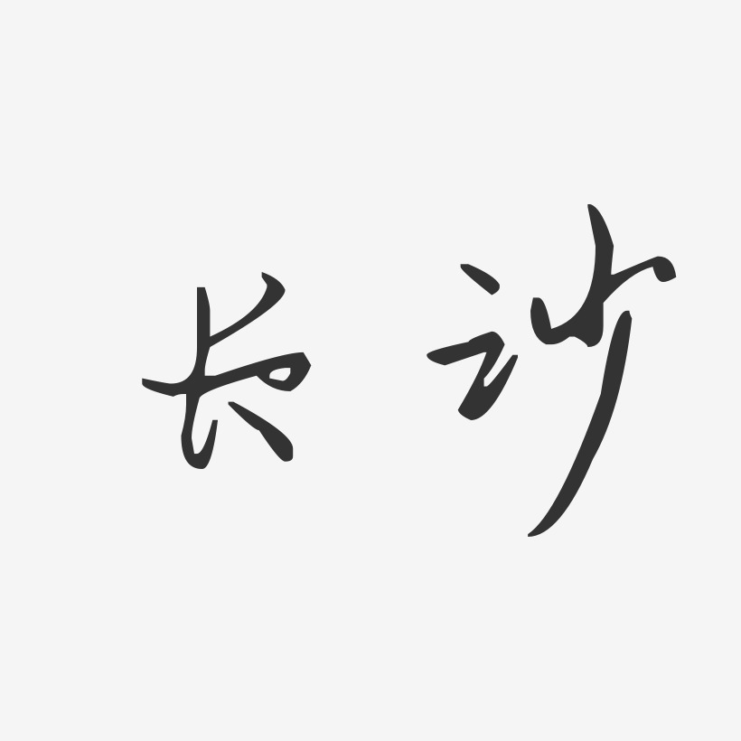 长沙汪子义星座艺术字-长沙汪子义星座艺术字设计图片下载-字魂网