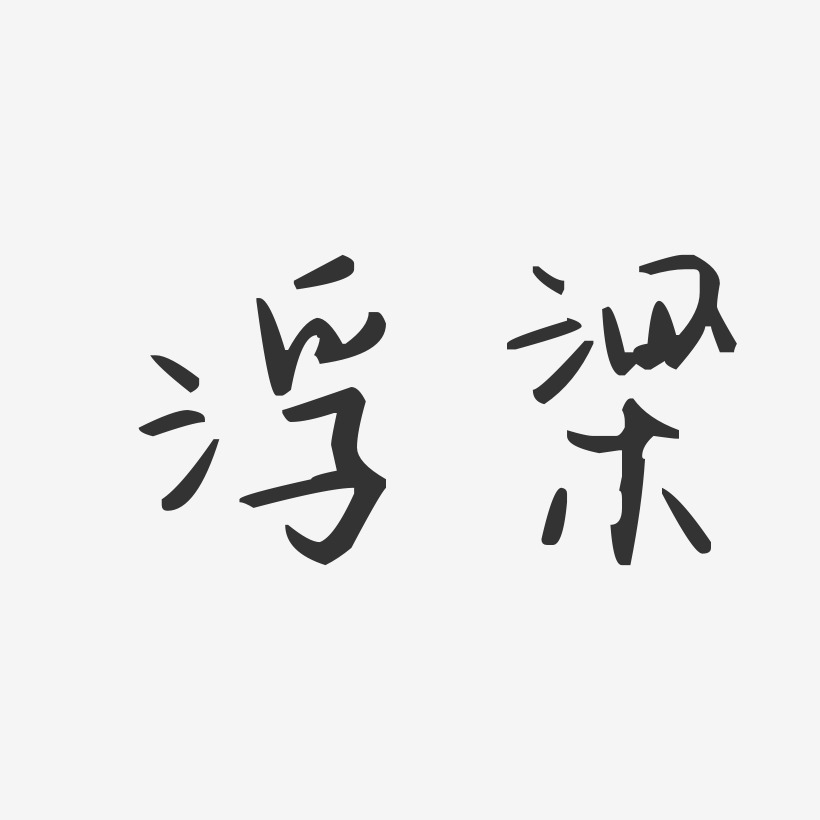 浮梁汪子义星座艺术字-浮梁汪子义星座艺术字设计图片