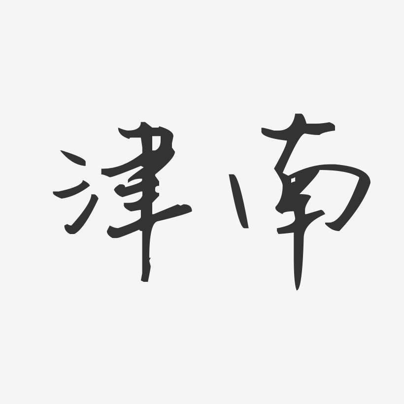 汪涤南艺术字