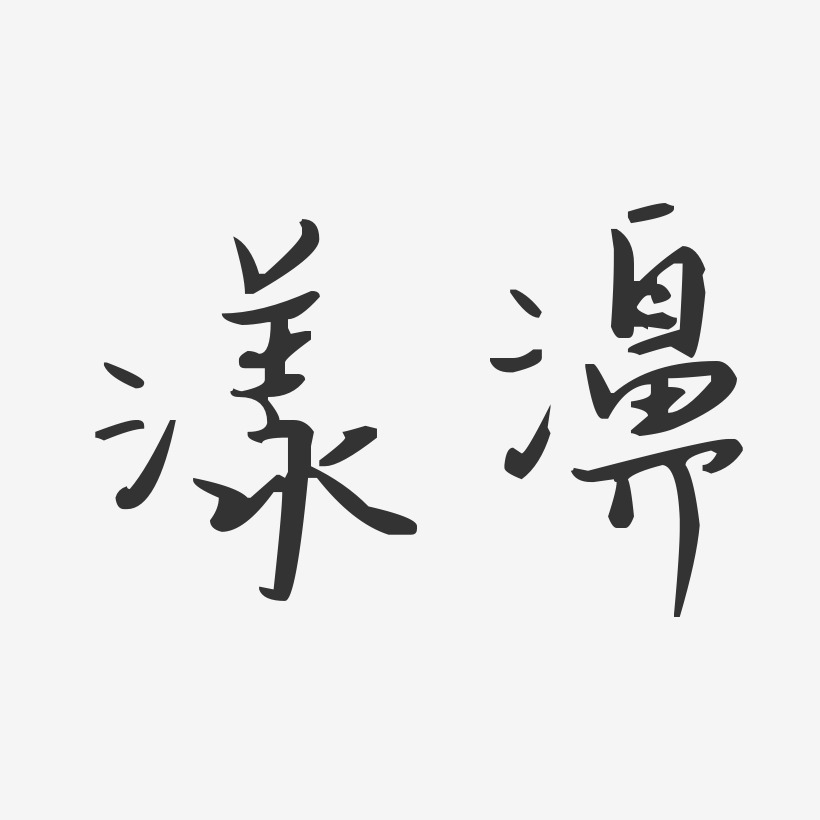 汪漾艺术字