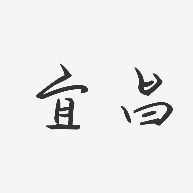 宜昌汪子义星座艺术字-宜昌汪子义星座艺术字设计图片