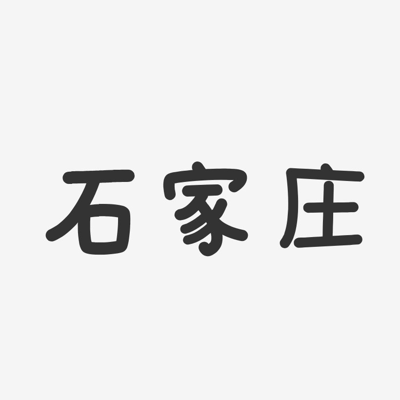 字魂网 艺术字 石家庄-温暖童稚体海报字体  图片品质:原创设计 图片