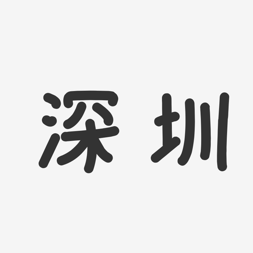 深圳-温暖童稚体装饰艺术字