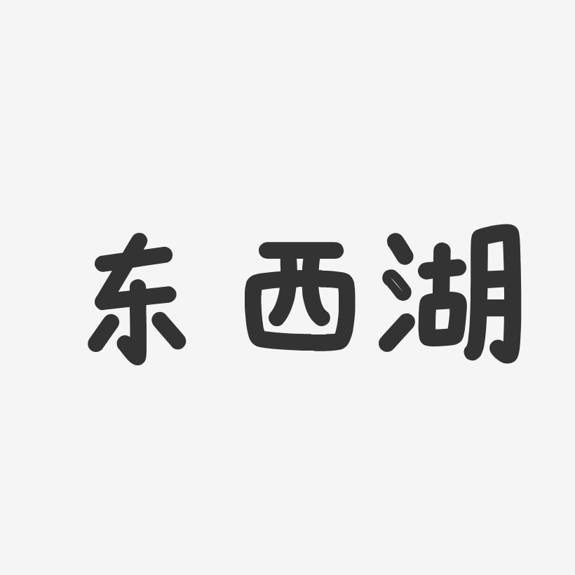 东西湖温暖童稚艺术字-东西湖温暖童稚艺术字设计图片下载-字魂网