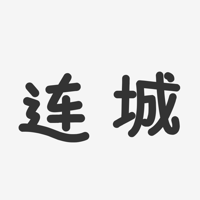 连城-温暖童稚体文字素材