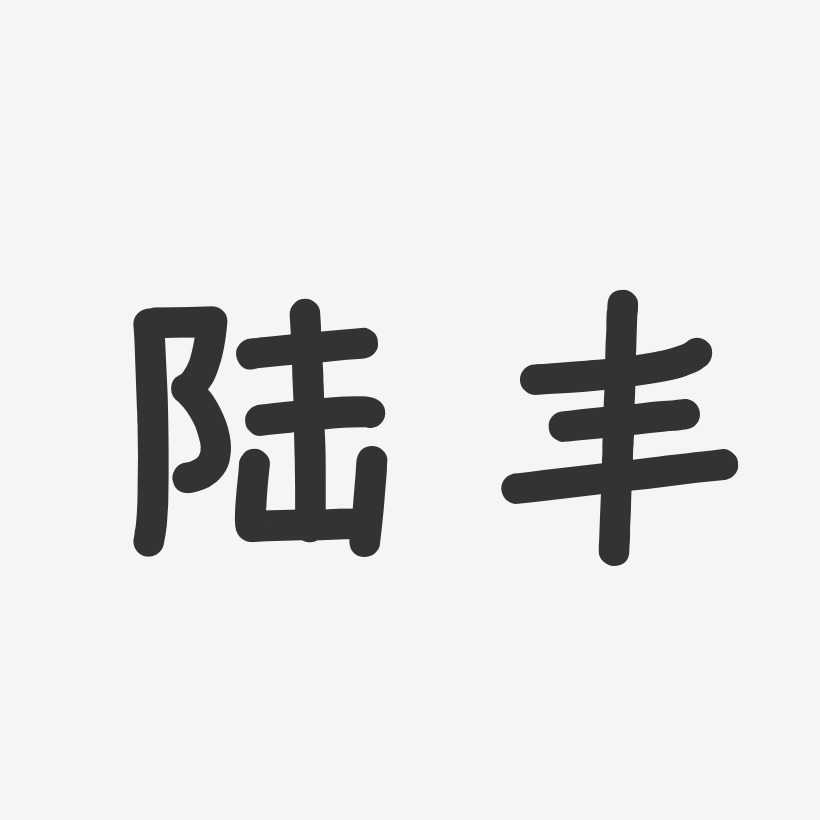 陆晓丰艺术字下载_陆晓丰图片_陆晓丰字体设计图片大全_字魂网