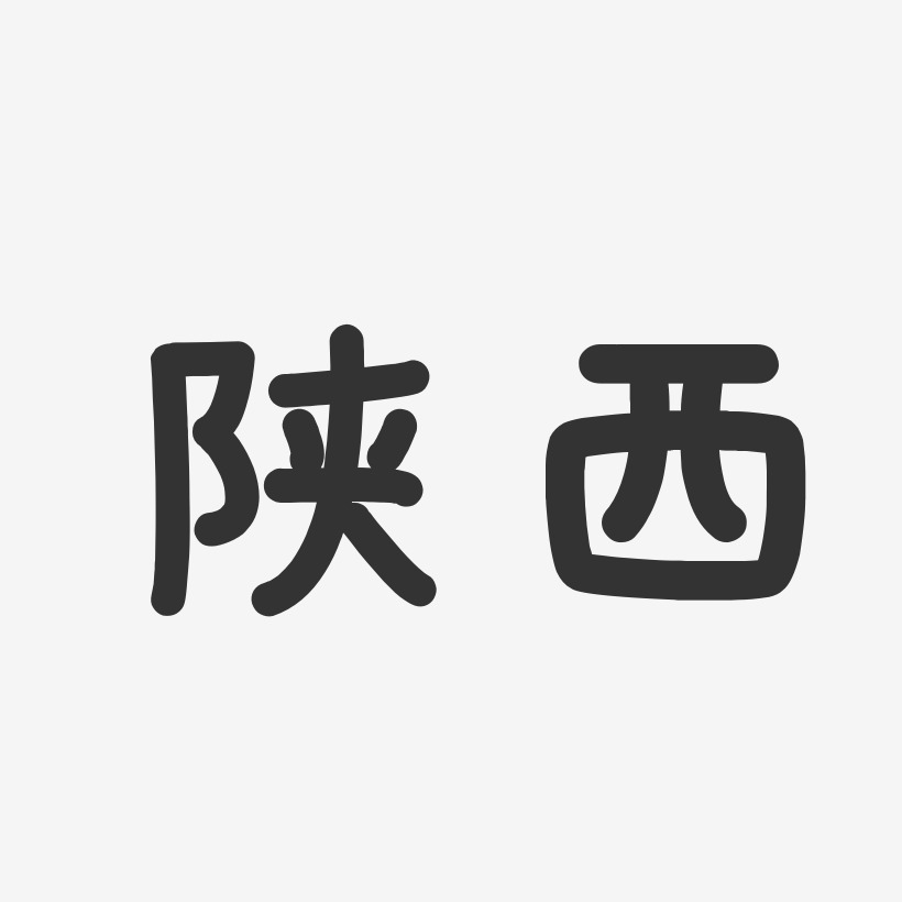 陕西-温暖童稚体黑白文字