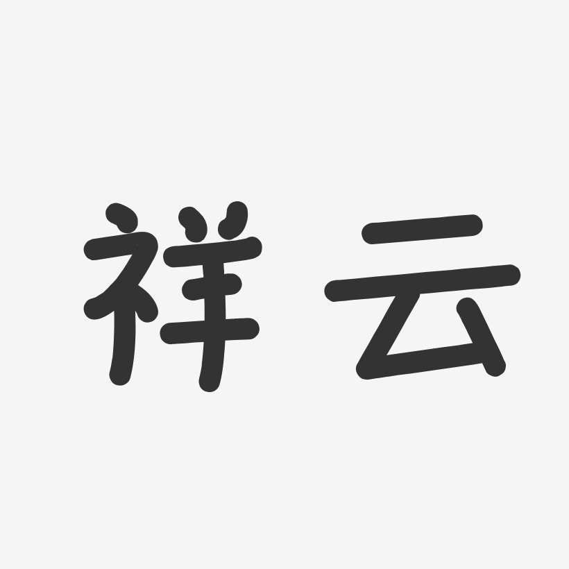 祥云-温暖童稚体艺术字
