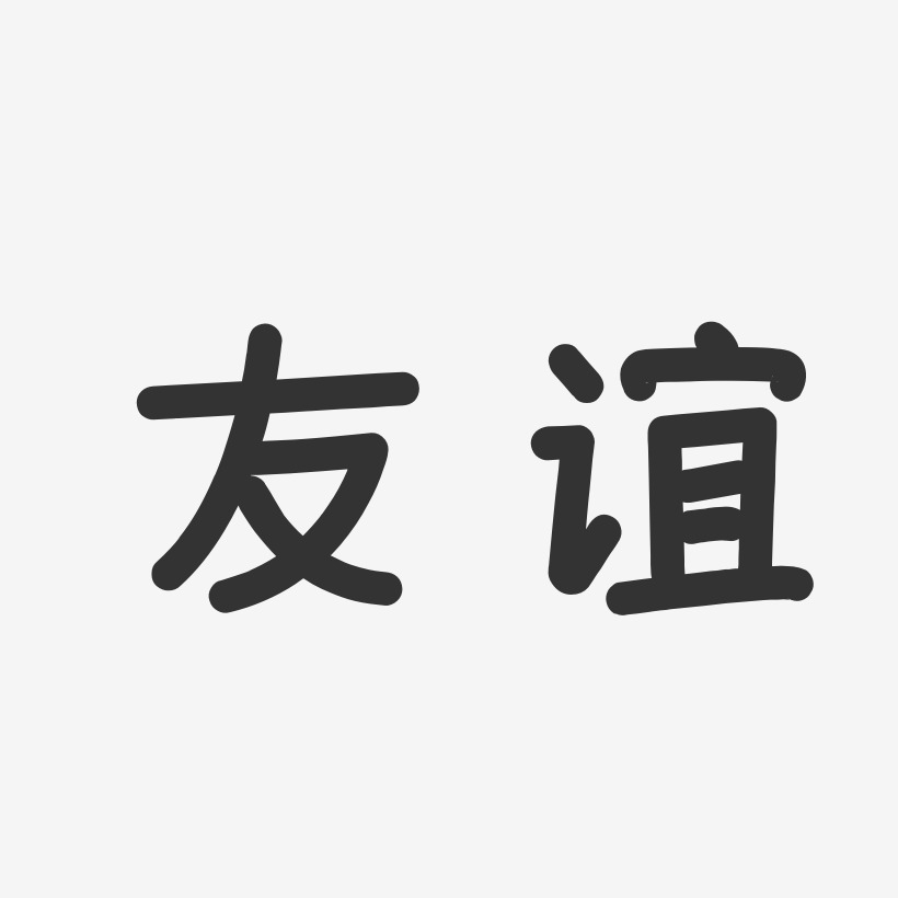 字魂网 艺术字 友谊-温暖童稚体字体 图片品质:原创设计 图片编号