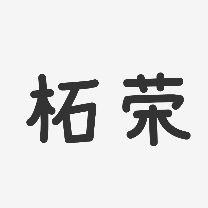 童自荣艺术字