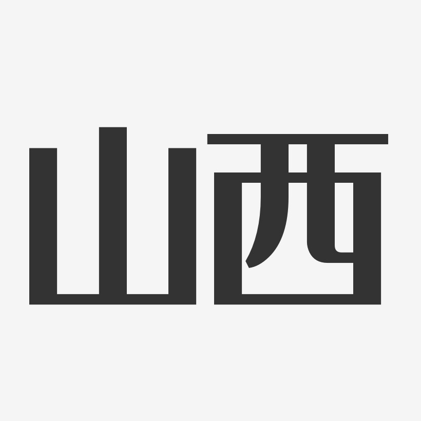 山西-经典雅黑艺术字图片