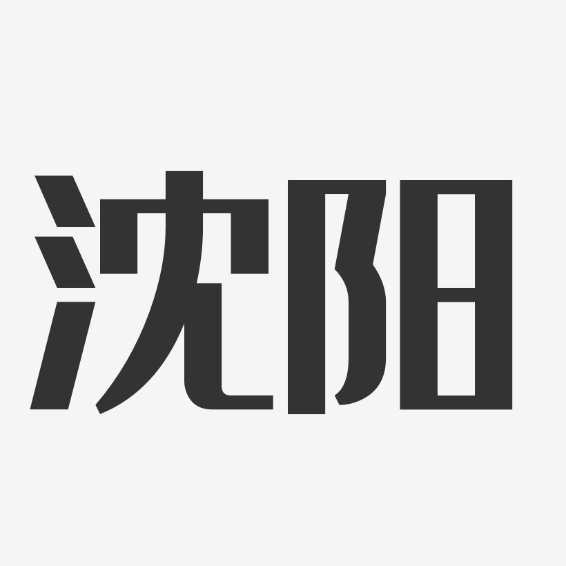 小沈阳-经典雅黑字体艺术签名