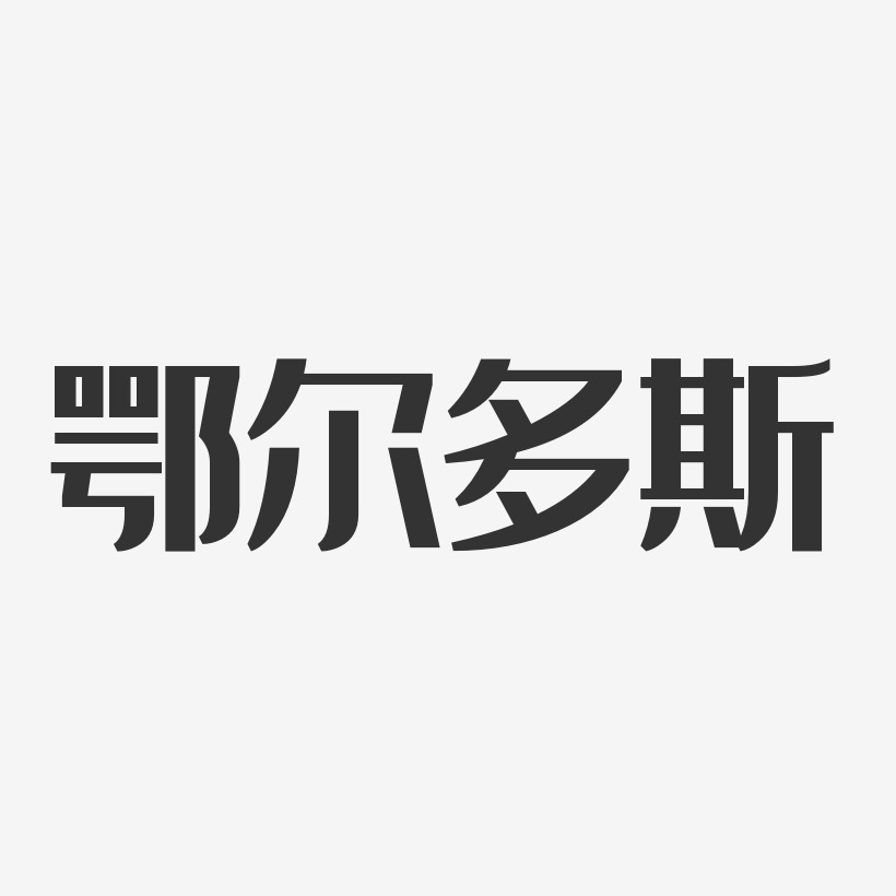鄂尔多斯经典雅黑个性字体