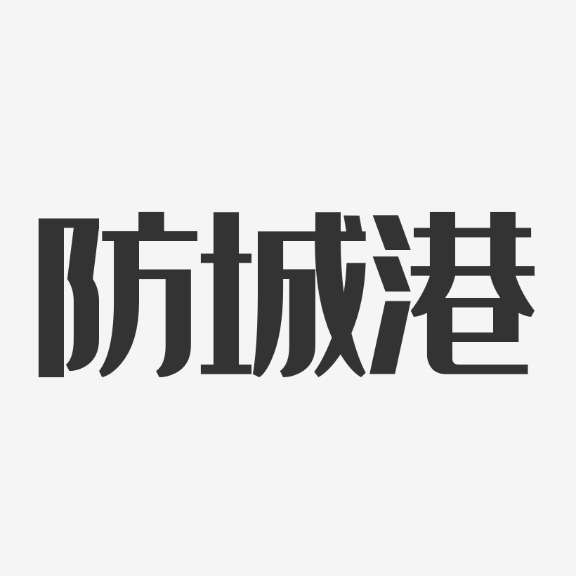 防城港-经典雅黑艺术字体