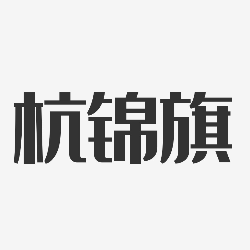 杭锦旗-布丁体艺术字体