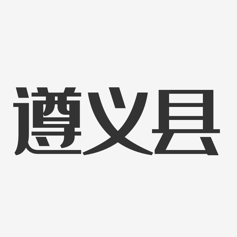 遵义县-经典雅黑文案设计