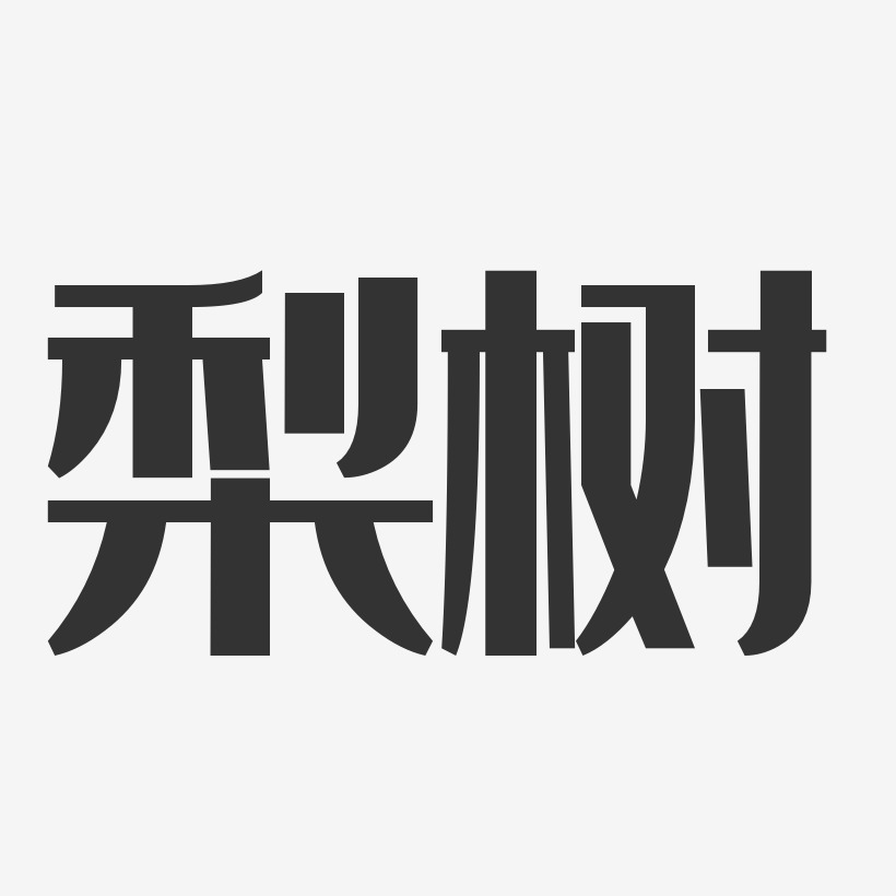 梨树-经典雅黑免扣素材