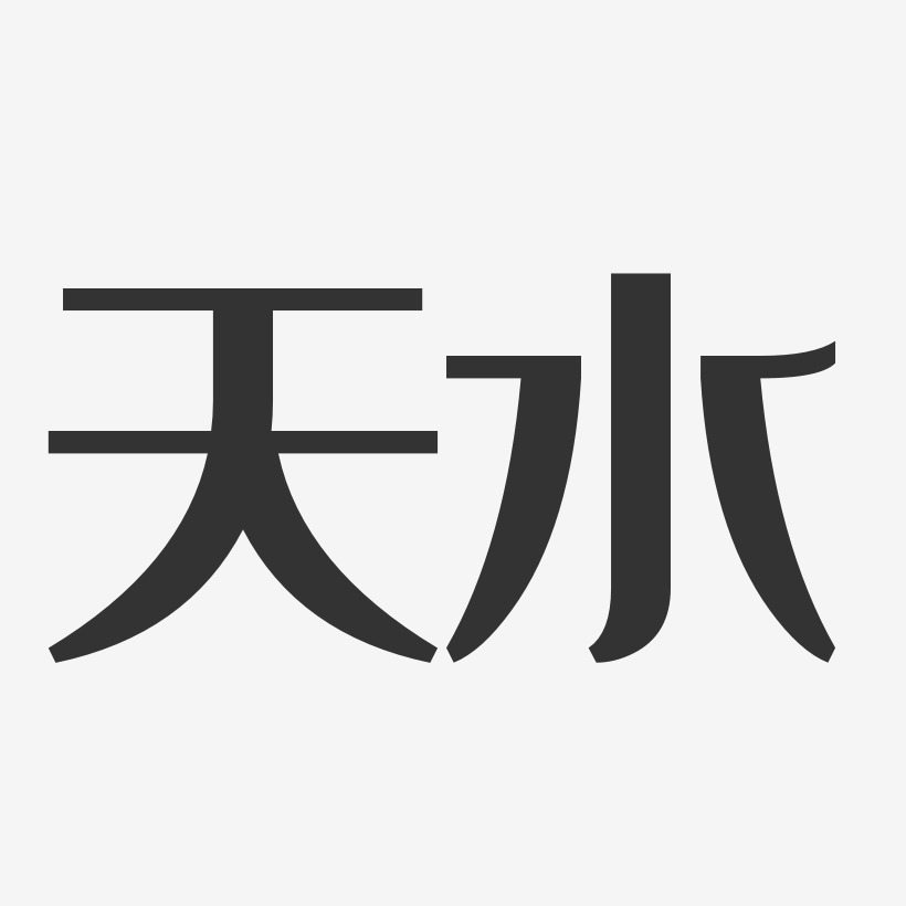 天水-经典雅黑原创字体
