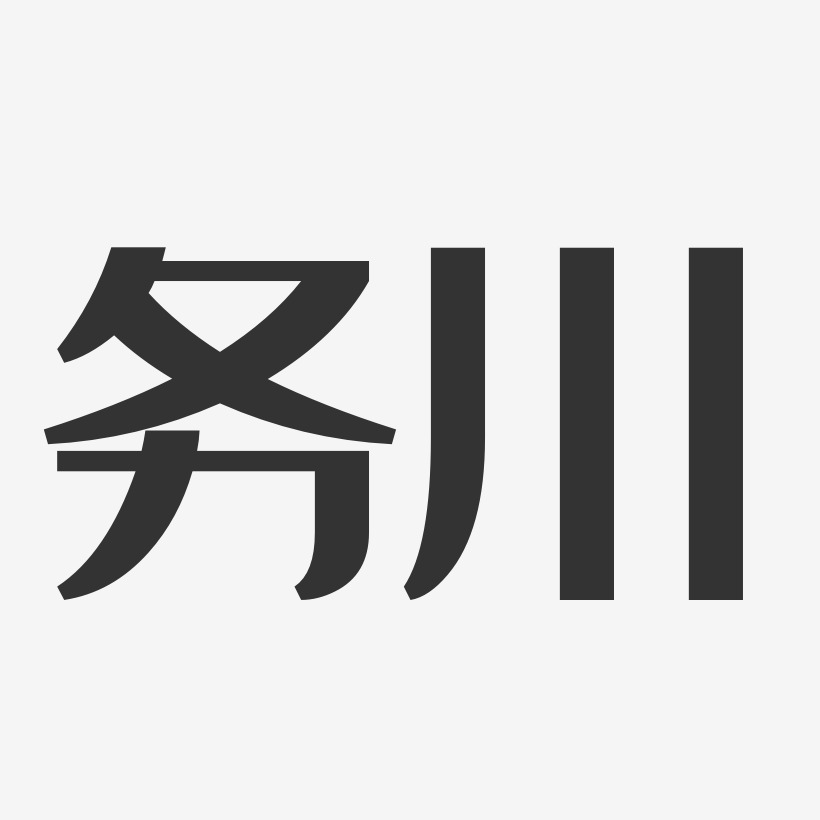 务川-经典雅黑字体