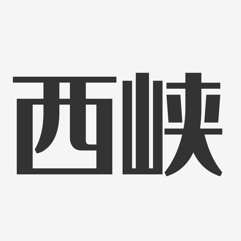 夏峡经典雅黑艺术字签名-夏峡经典雅黑艺术字签名图片下载-字魂网