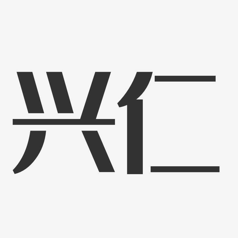 陈仁兴艺术字下载_陈仁兴图片_陈仁兴字体设计图片大全_字魂网