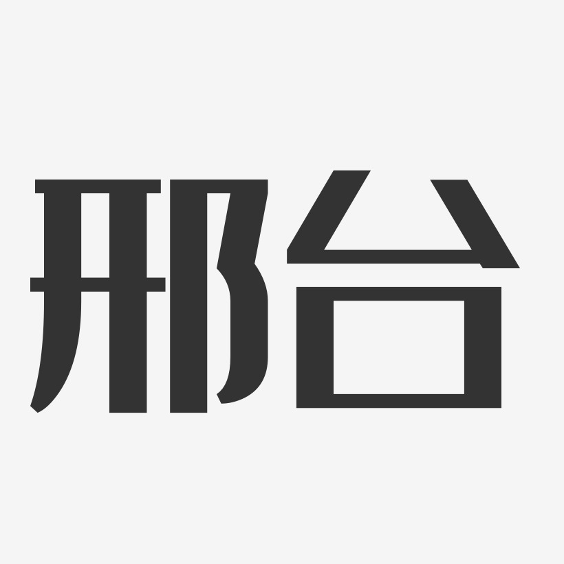 邢台-经典雅黑字体设计