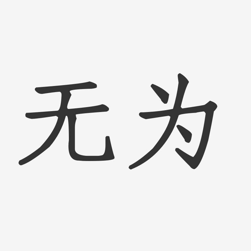 无为-正文宋楷免扣png元素