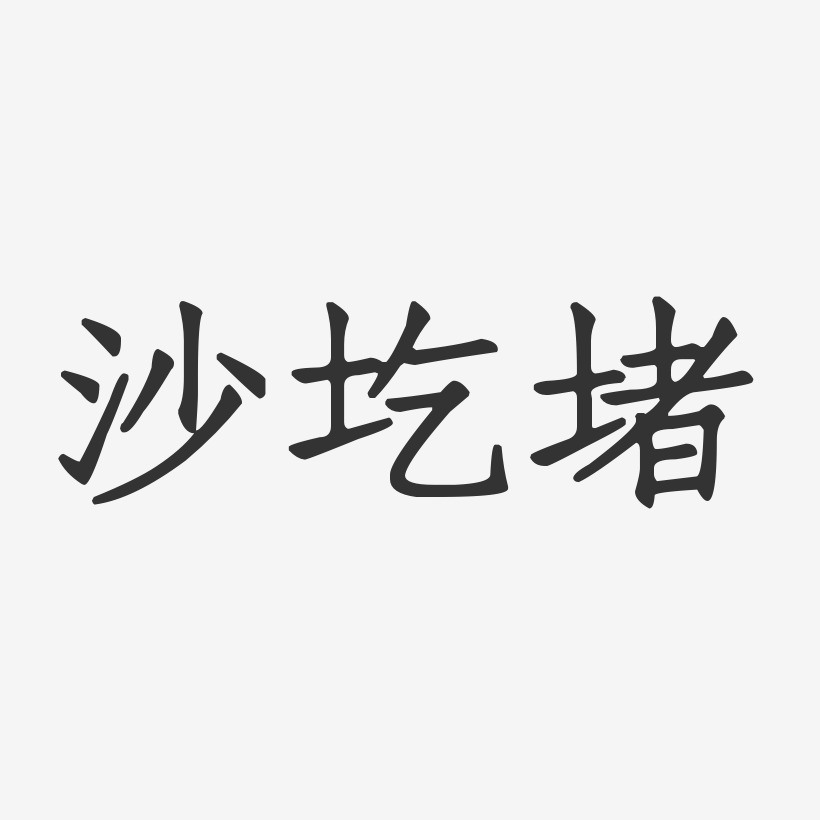 众星捧月-正文宋楷艺术字