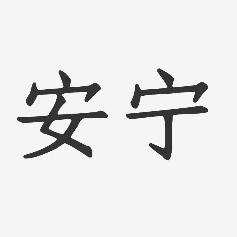 安宁-正文宋楷艺术字生成