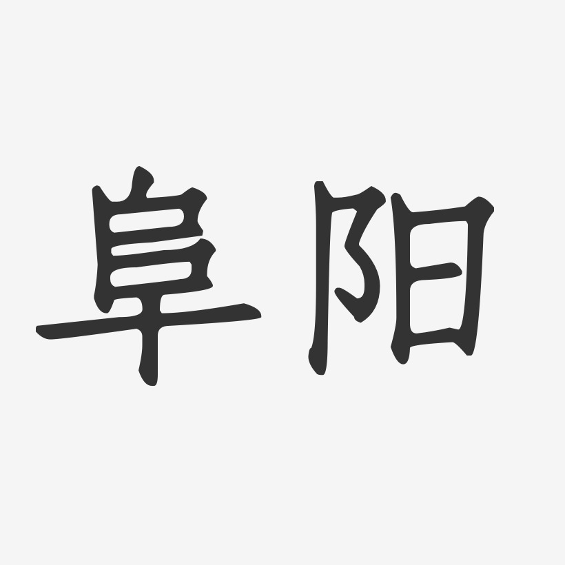 阜阳正文宋楷艺术字-阜阳正文宋楷艺术字设计图片下载-字魂网