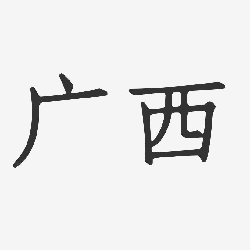 广西艺术字下载_广西图片_广西字体设计图片大全_字魂网