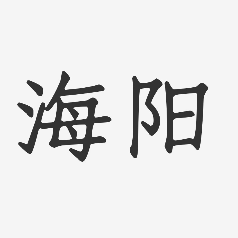 海阳-萌趣果冻字体设计