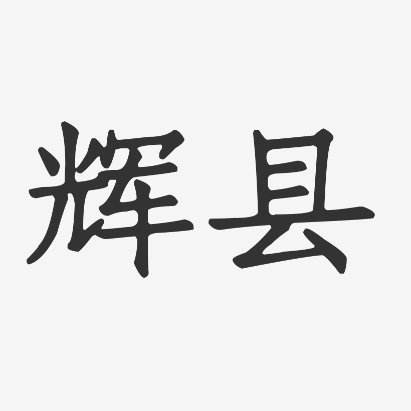 辉县-正文宋楷个性字体