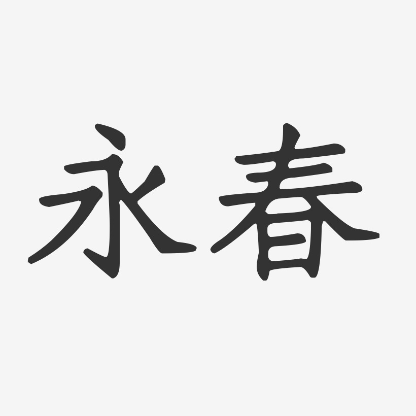 永春-正文宋楷艺术字体