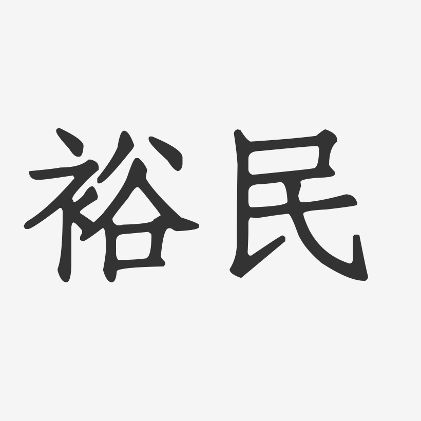 张生裕艺术字