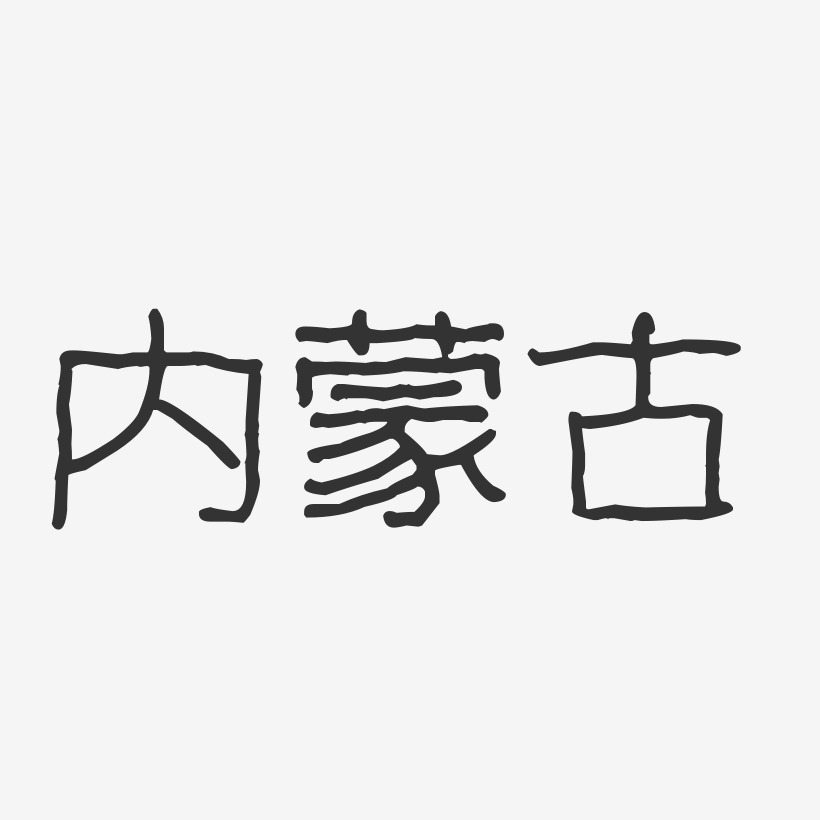 内蒙古-波纹乖乖体中文字体