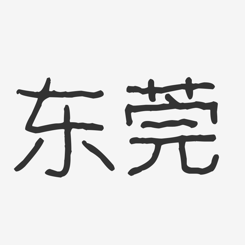 东莞艺术字
