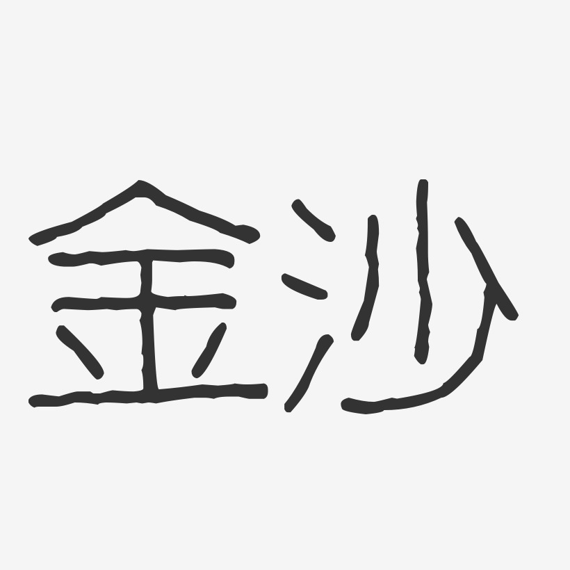 金沙-波纹乖乖体文字素材